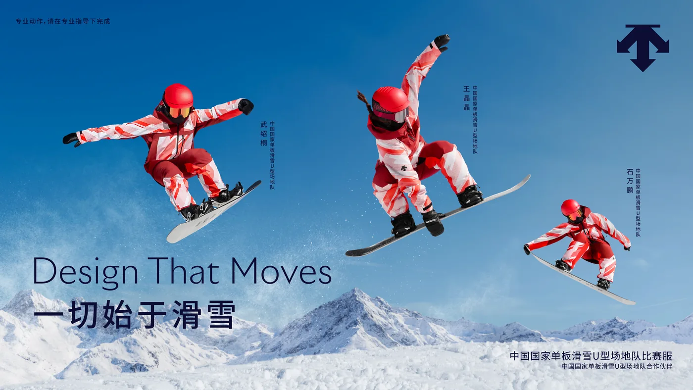 迪桑特「一切始于滑雪」中国国家单板滑雪U型场地队KV